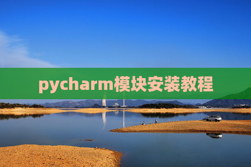 pycharm模块安装教程